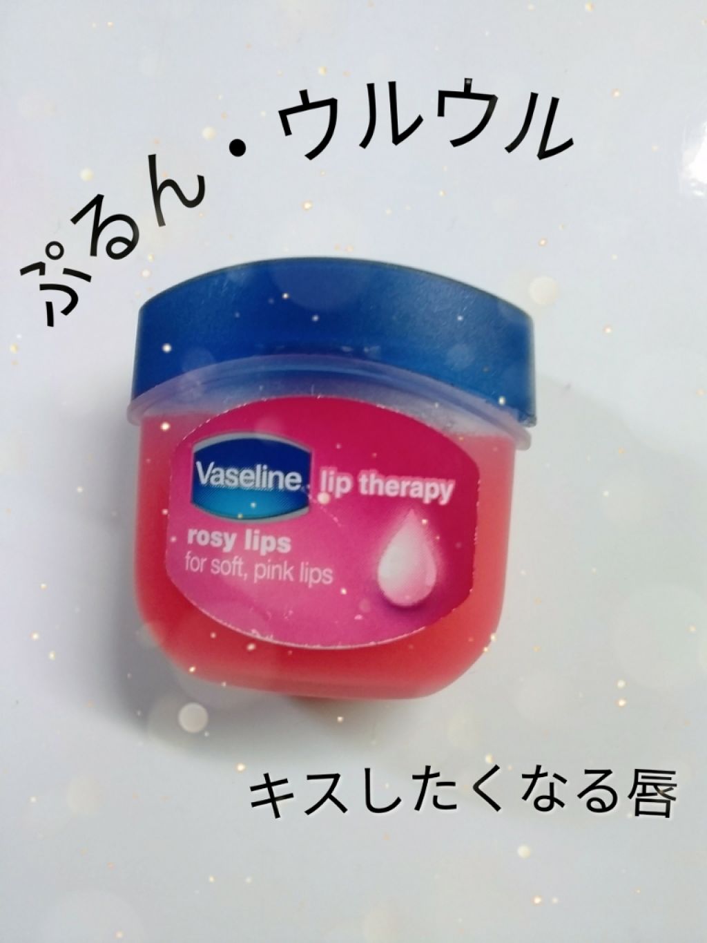 リップ ロージーリップス/ヴァセリン/リップバームを使ったクチコミ（1枚目）