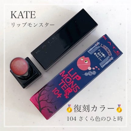 ケイト リップモンスター/KATE/口紅を使ったクチコミ(1枚目)