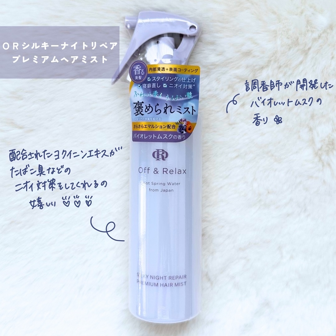 ORシルキーナイトリペアプレミアムヘアミスト/Off&Relax/ヘアミストを使ったクチコミ（2枚目）