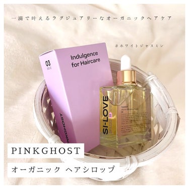 オーガニックヘアシロップ/PINKGHOST/ヘアオイルを使ったクチコミ（1枚目）