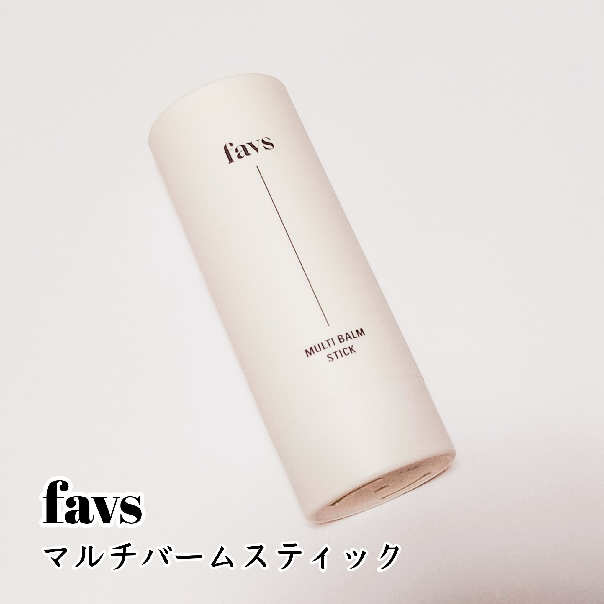 マルチバームスティック/favs/フェイスバームを使ったクチコミ（1枚目）