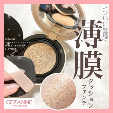 クッションファンデーション/CEZANNE/クッションファンデーションを使ったクチコミ（1枚目）