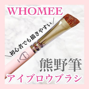 💟アイブロウブラシ💟

・－・－・－・－・－・－・－・－・－
WHOMEE(フーミー)
アイブロウブラシ 
熊野筆
1,980円(税込)
・－・－・－・－・－・－・－・－・－

程よくコシがあって密度と