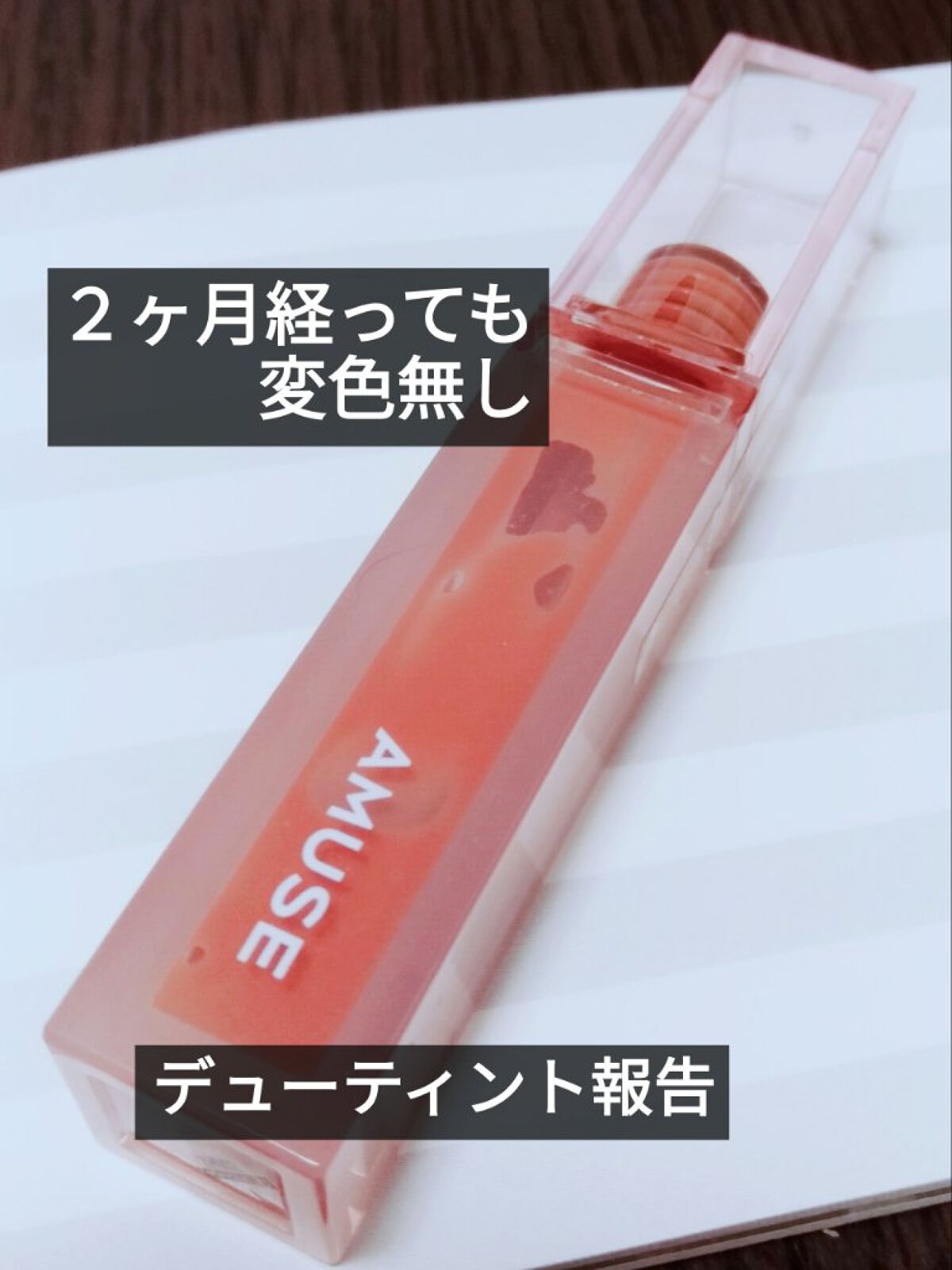 デューティント/AMUSE/リップティントを使ったクチコミ（1枚目）