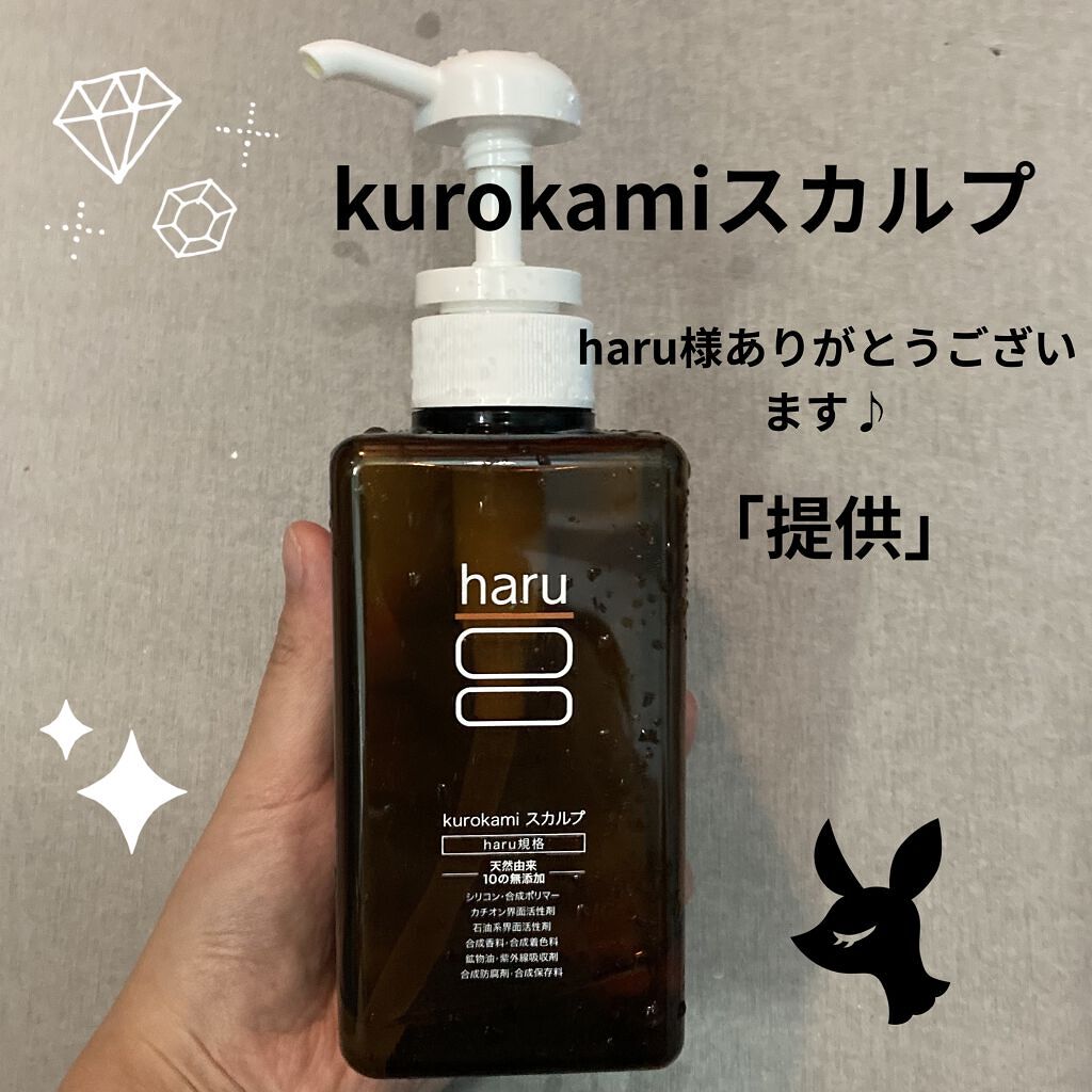 kurokamiスカルプ/haru/市販シャンプーを使ったクチコミ（1枚目）