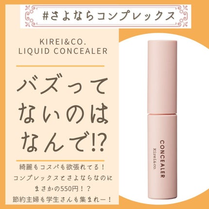 リキッドコンシーラー/Kirei&co./リキッドコンシーラーを使ったクチコミ(1枚目)