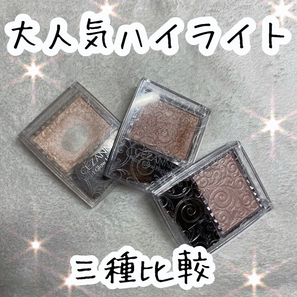 パールグロウハイライト/CEZANNE/パウダーハイライトを使ったクチコミ(1枚目)