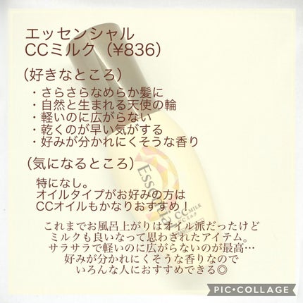 CCミルク/エッセンシャル/ヘアミルクを使ったクチコミ(4枚目)