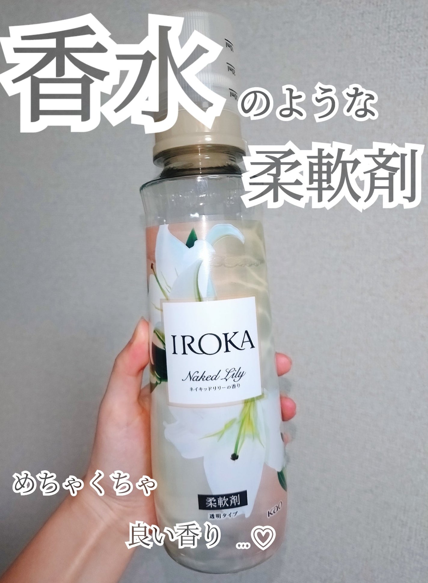 プレミアム柔軟剤 IROKA ネイキッドリリーの香り/IROKA/柔軟剤を使ったクチコミ(1枚目)