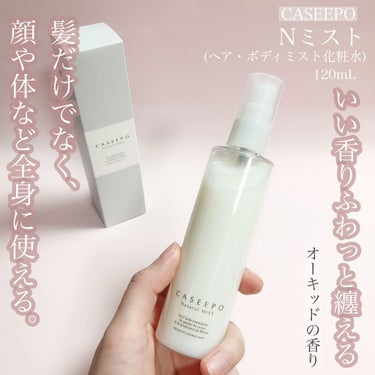 カシーポＮミスト 120ml/CASEEPO/ヘアスプレー・ヘアミストを使ったクチコミ（1枚目）