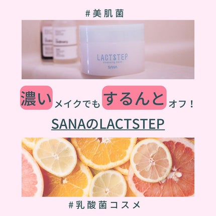 クレンジングバーム/サナ ラクトステップ/クレンジングバームを使ったクチコミ(1枚目)