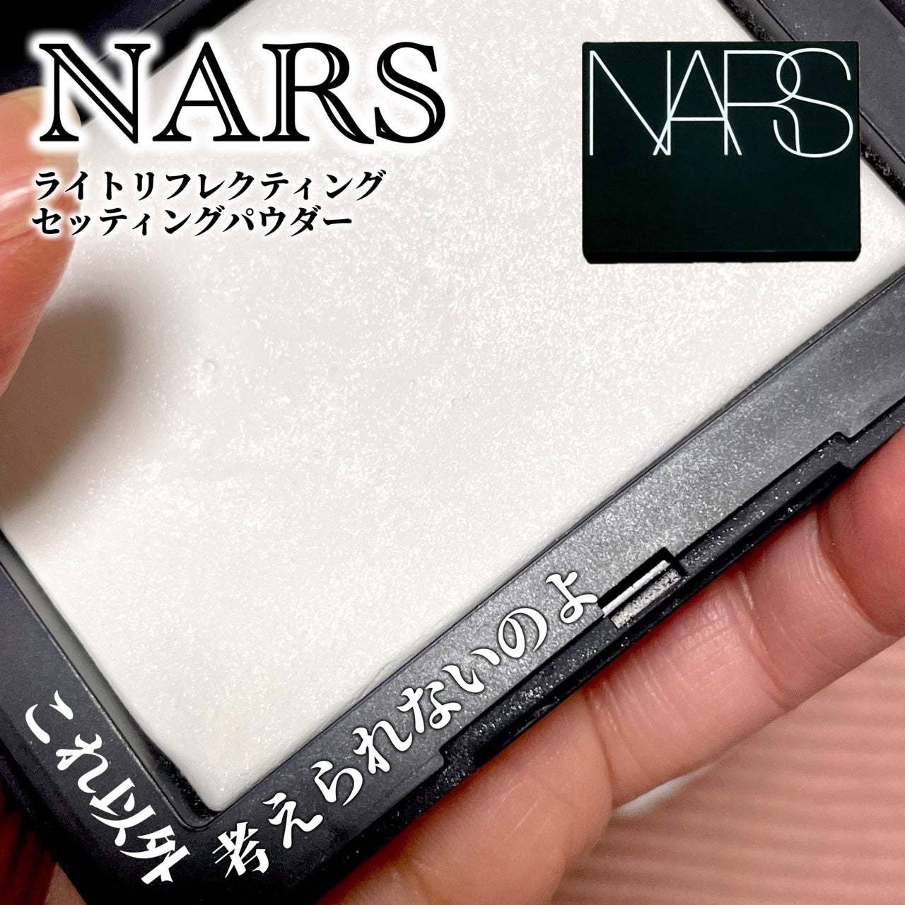 ライトリフレクティングセッティングパウダー プレスト N/NARS/プレストパウダーを使ったクチコミ(1枚目)