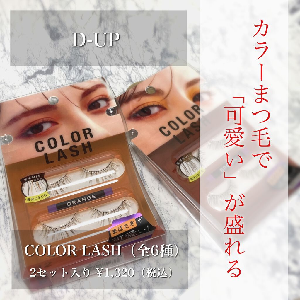 カラーラッシュ 05 ブラウン/D-UP/つけまつげを使ったクチコミ（1枚目）