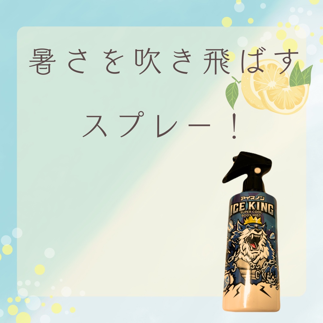 アイスノン ICEKING 極冷えボディミスト 無香料/アイスノン/ボディグッズを使ったクチコミ（1枚目）