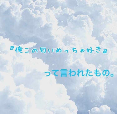 #彼ウケ#万人受け などと
大人気なフィアンセピュアシャンプーシリーズ。

ボディミストは2本目です。

個人的にはとっても好きな匂い。

さらに人工的な匂い？？が嫌いなお友達もこの匂いはとっても好きと