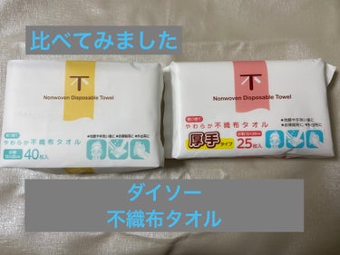 使い捨てやわらか不織布タオル/DAISO/その他スキンケアグッズを使ったクチコミ（1枚目）