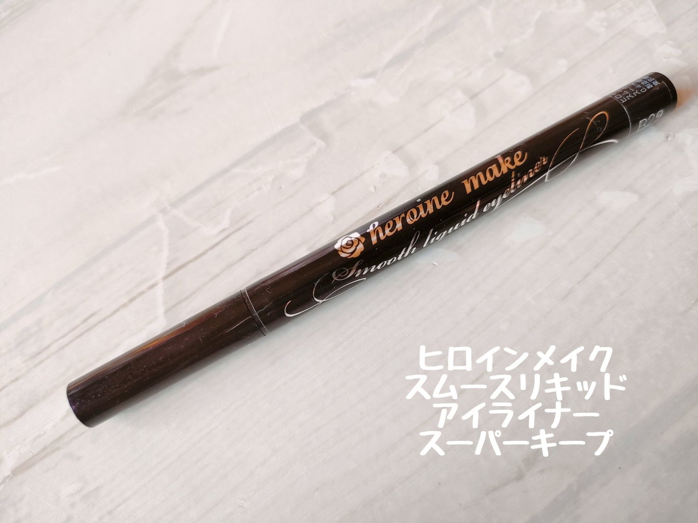 スムースリキッドアイライナー スーパーキープ/ヒロインメイク/リキッドアイライナーを使ったクチコミ(1枚目)