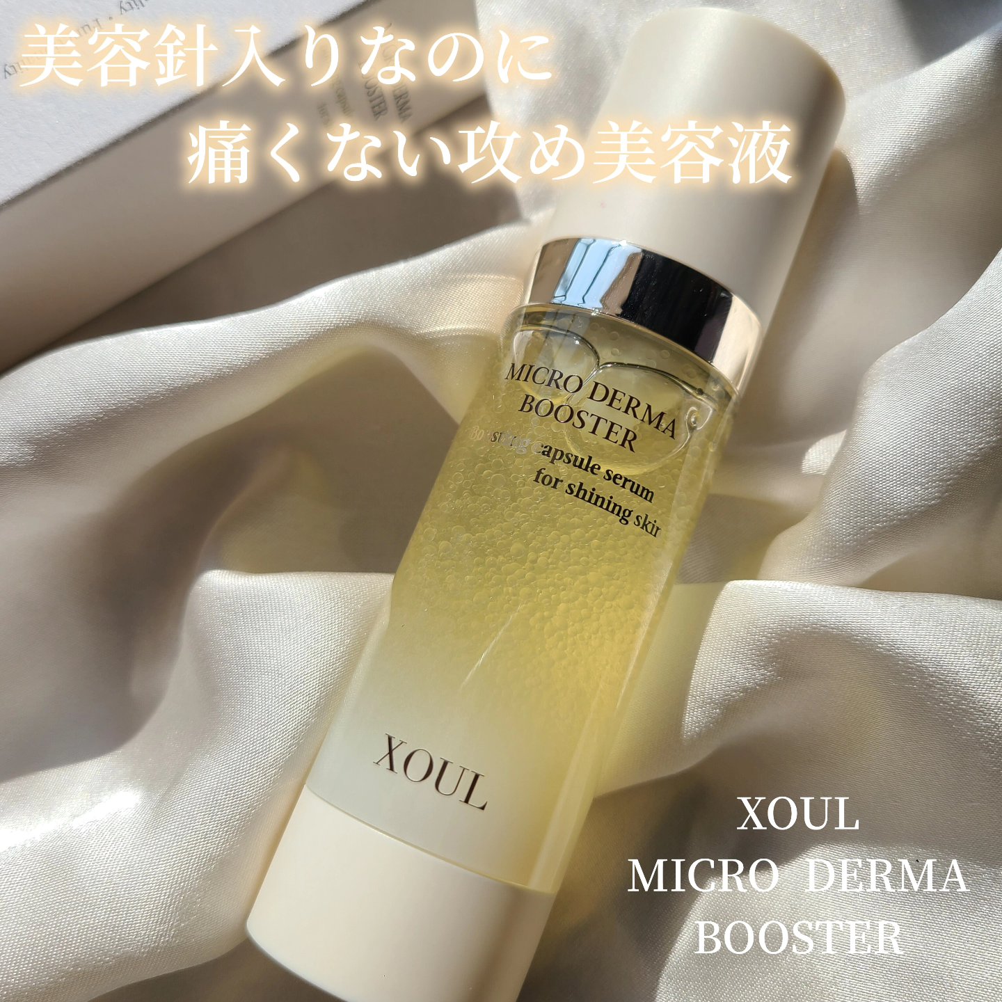 マイクロダーマブースター/XOUL/美容液を使ったクチコミ（1枚目）