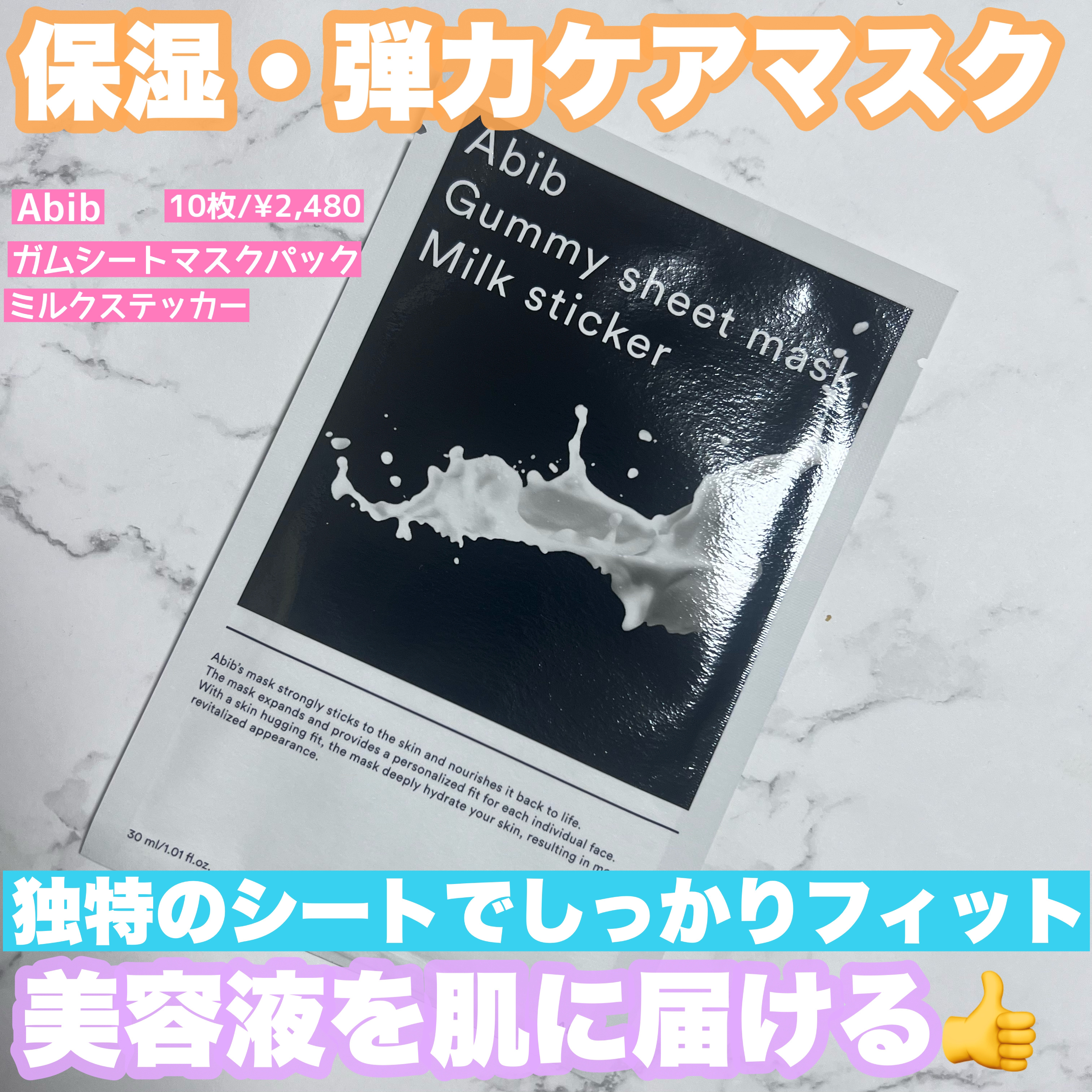 Abib  ガムシートマスク コラーゲン※10ミルク※11ステッカーのクチコミ「独特のシートが肌に美容液を届ける！
初めて使って感動したシートマスク☺️

🌹Abib　ガムシ.....」（1枚目）