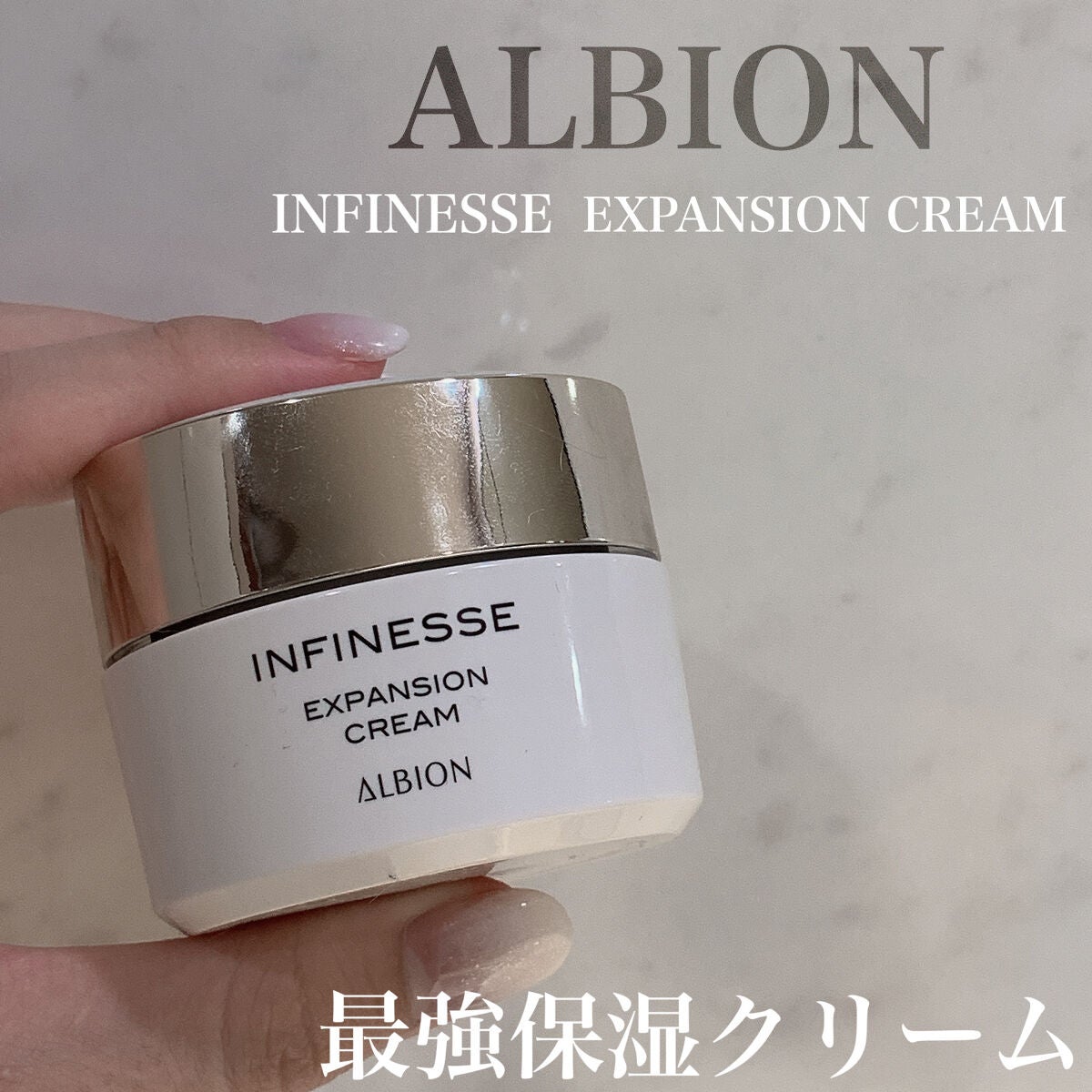 アンフィネス エクスパンション クリーム｜ALBIONの口コミ - 乾燥肌に ...