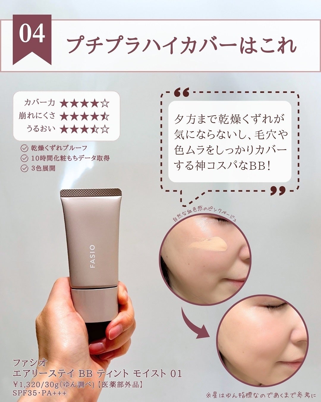 エアリーステイ BB ティント モイスト/FASIO/BBクリームを使ったクチコミ(5枚目)