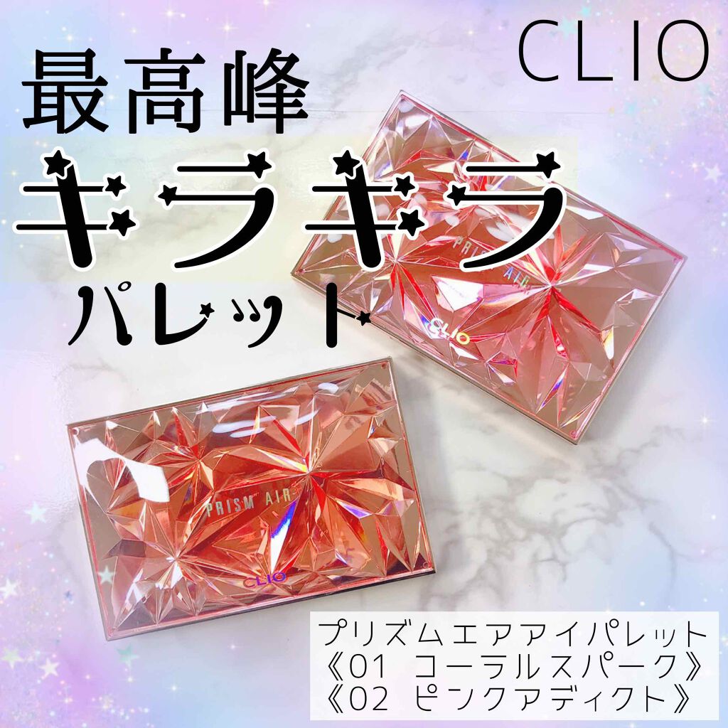 プリズム エアー アイ パレット/CLIO/アイシャドウパレットを使ったクチコミ（1枚目）
