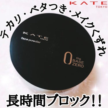 【KATE フェイスパウダーZ（オイルブロック）】

@kate.tokyo.official_jp

＼2022.07.23NEW！！／

毛穴・凹凸を自然にカバーして補整するルースタイプのクリアカラーフェイスパウダーが新発売❣️

高吸油パウダー配合で、余分な皮脂を吸着し、テカリ・べたつき・メイクくずれを長時間抑えます。

長時間サラサラ感持続&乾燥防止。
白浮きのない美肌仕上がり。

♡実際に使用した感想♡

サラサラとしたホワイトパウダー。
つけ心地が軽くて粉っぽくない！
パフもフワフワで粉含みがいいです。
少量着けるだけでも肌がさらっとします。
あんまり大量につけすぎると白っぽくなるので注意⚠️
着けた後のサラサラ感が、特にベタつくこの季節にはすごくいいです💕
でも、眉毛をペンシルで書くときに粉のダマ？みたいなのができます😭
パウダーのみだと問題ないですが、ペンシルで書いているひとはちょっと気を付けた方がいいかも🤔

#ケイト #ルースパウダー #新作コスメ #PR  #カネボウ #花王 #kanebo #フェイスパウダーz #サラサラ肌  #カバー力 #新発売 #新商品 #新発売コスメ #ドラコス  #コスメ #コスメレビュー #コスメオタク #コスメ好きな人と繋がりたい #コスメ部 #コスメレポ #コスメ紹介 #コスメ好きさんと繋がりたい  #正直レビュー  #美容 #美容好きな人と繋がりたい #コスメ垢 #美容垢  #cosmetics #フェイスパウダーの画像 その0