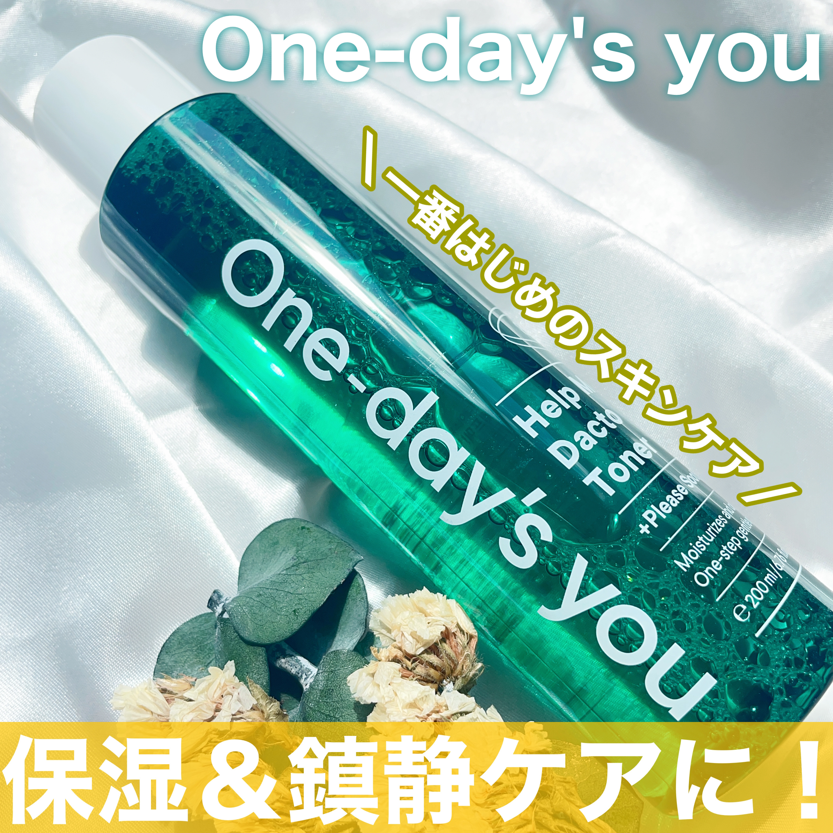 ヘルプミー！ダクトトナー/One-day's you/化粧水を使ったクチコミ（1枚目）