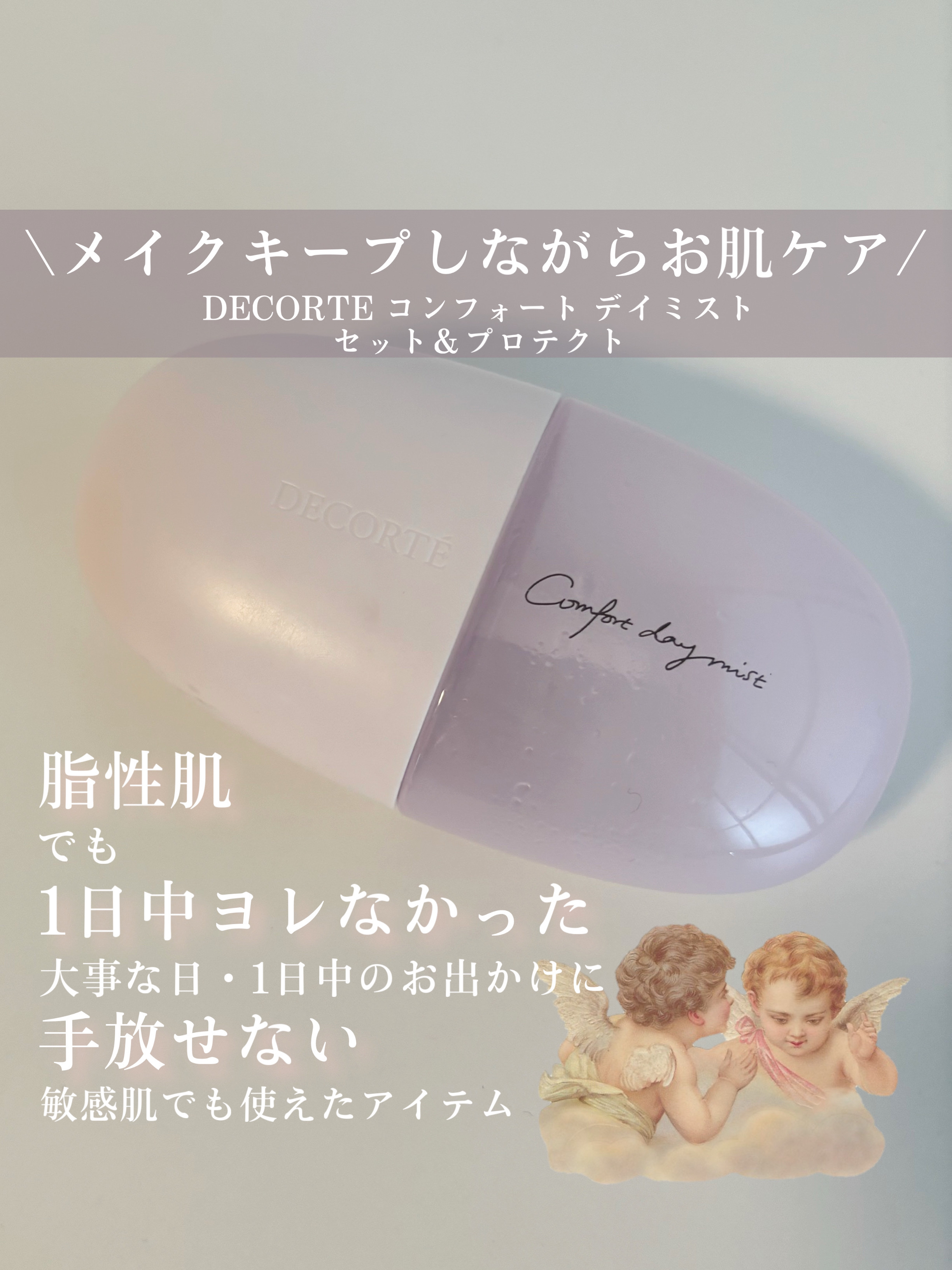 コンフォート デイミスト　セット＆プロテクト/DECORTÉ/ミスト状化粧水を使ったクチコミ（1枚目）