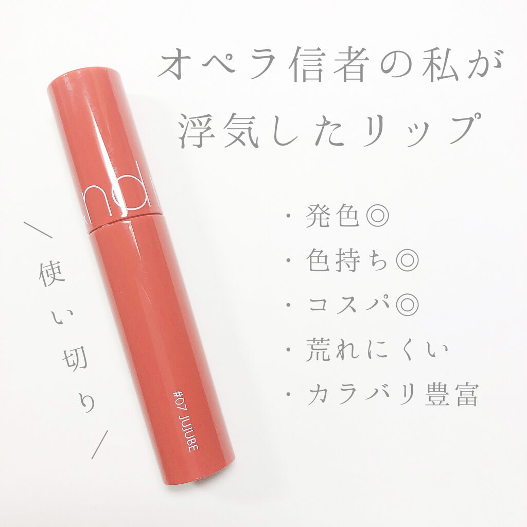 ジューシーラスティングティント/rom&nd/リップティントを使ったクチコミ（1枚目）