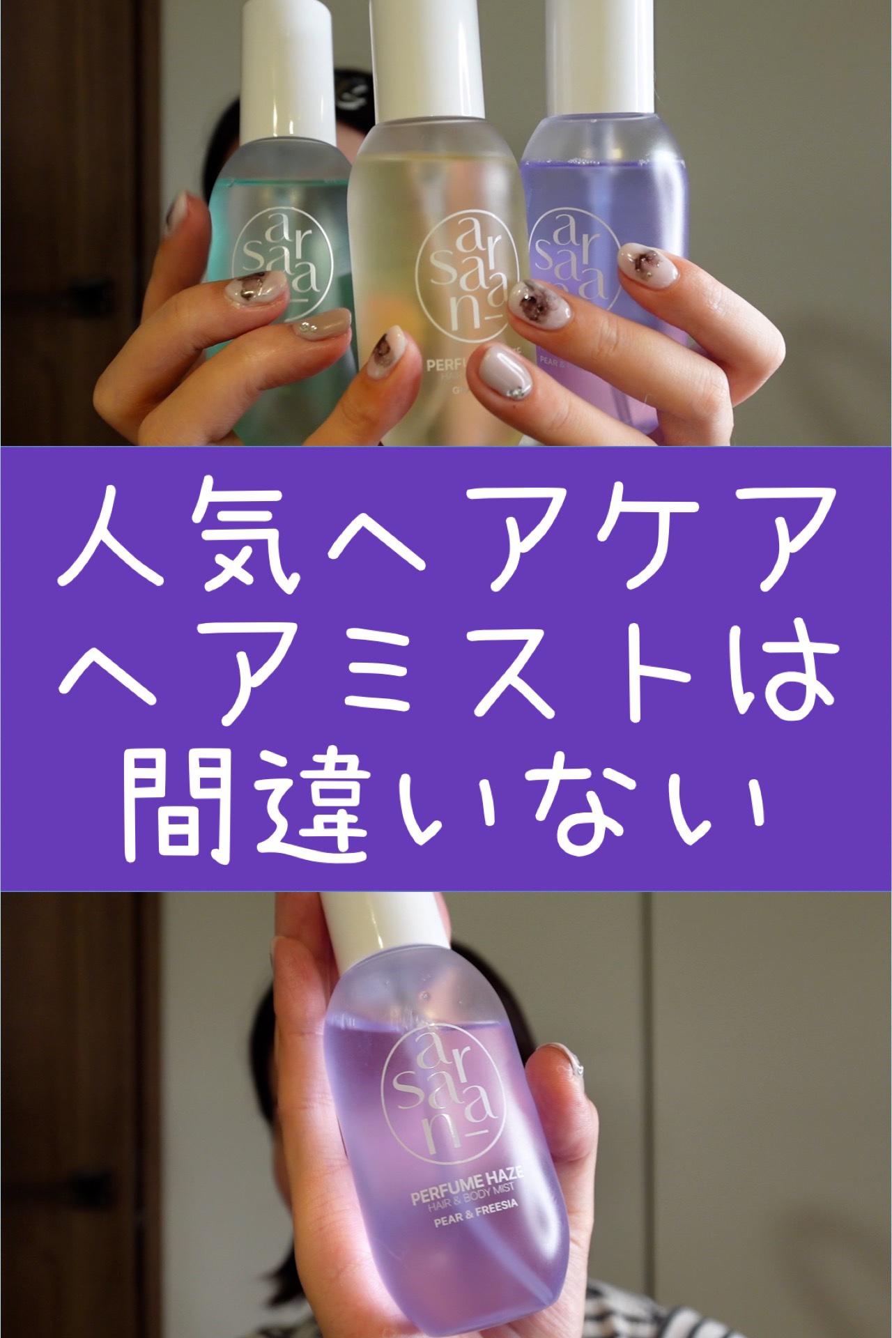 パフュームヘイズ ヘア&ボディミスト ペアー＆フリージア/SARANARA/ヘアミストを使ったクチコミ（1枚目）