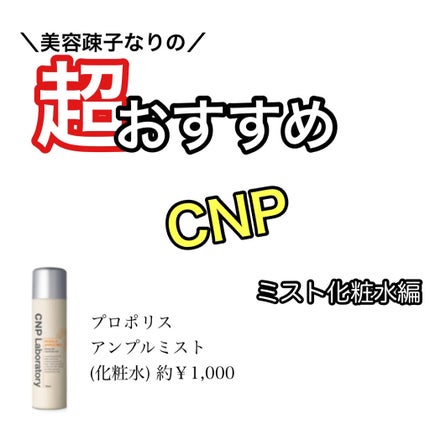 プロP ミスト/CNP Laboratory/ミスト状化粧水を使ったクチコミ(1枚目)