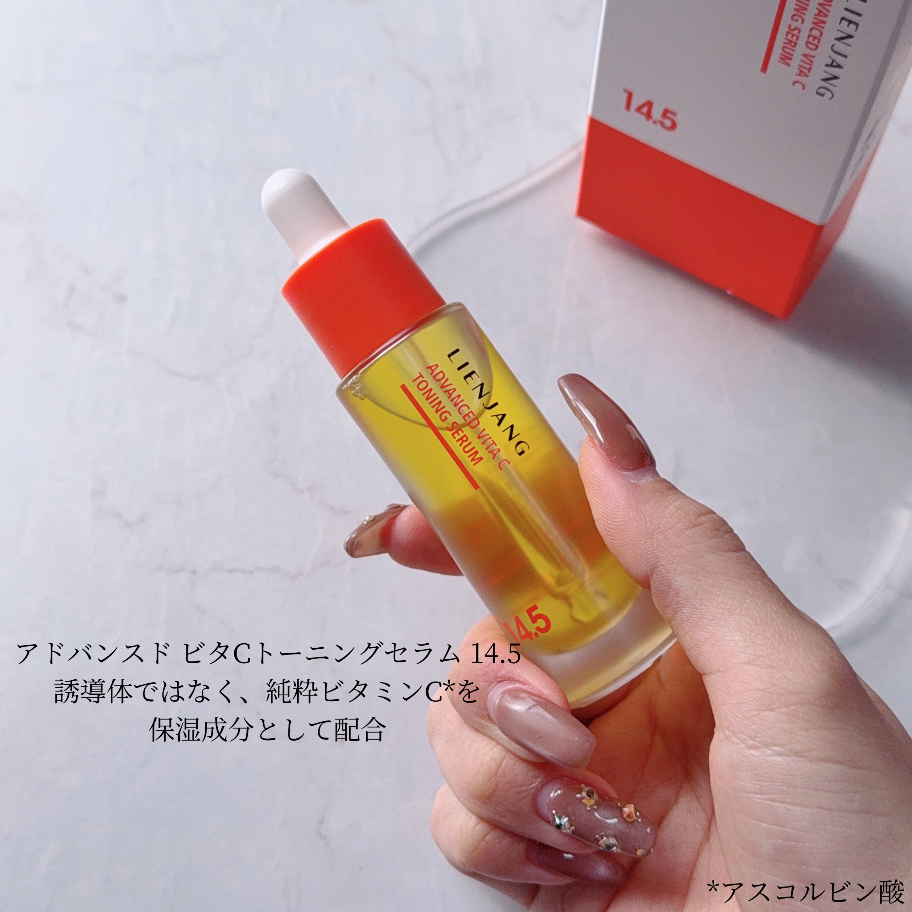 アドバンスド ビタC トーニング セラム14.5/リエンジャン/美容液を使ったクチコミ（2枚目）