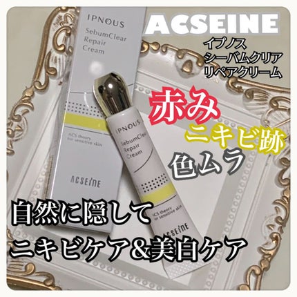 イプノス シーバムクリア リペアクリーム/ACSEINE/フェイスクリームを使ったクチコミ(1枚目)