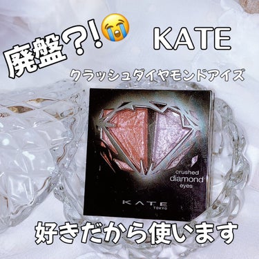 クラッシュダイヤモンドアイズ PK-1/KATE/アイシャドウパレットを使ったクチコミ（1枚目）
