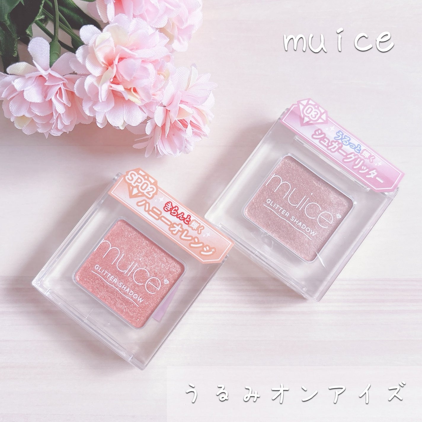 うるみオンアイズ/muice/単色アイシャドウを使ったクチコミ(1枚目)