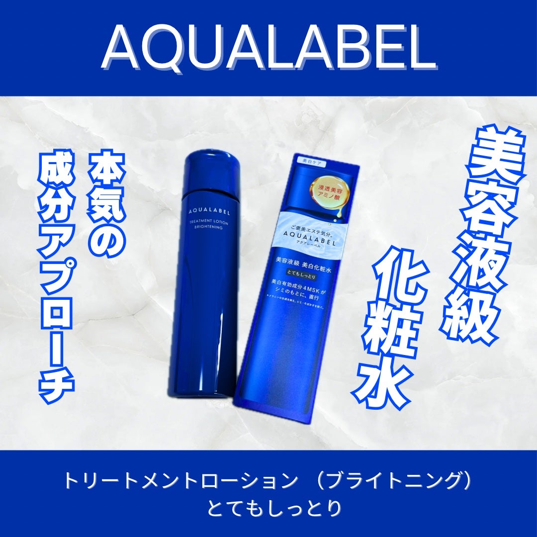 トリートメントローション (ブライトニング) とてもしっとり/アクアレーベル/化粧水を使ったクチコミ(1枚目)
