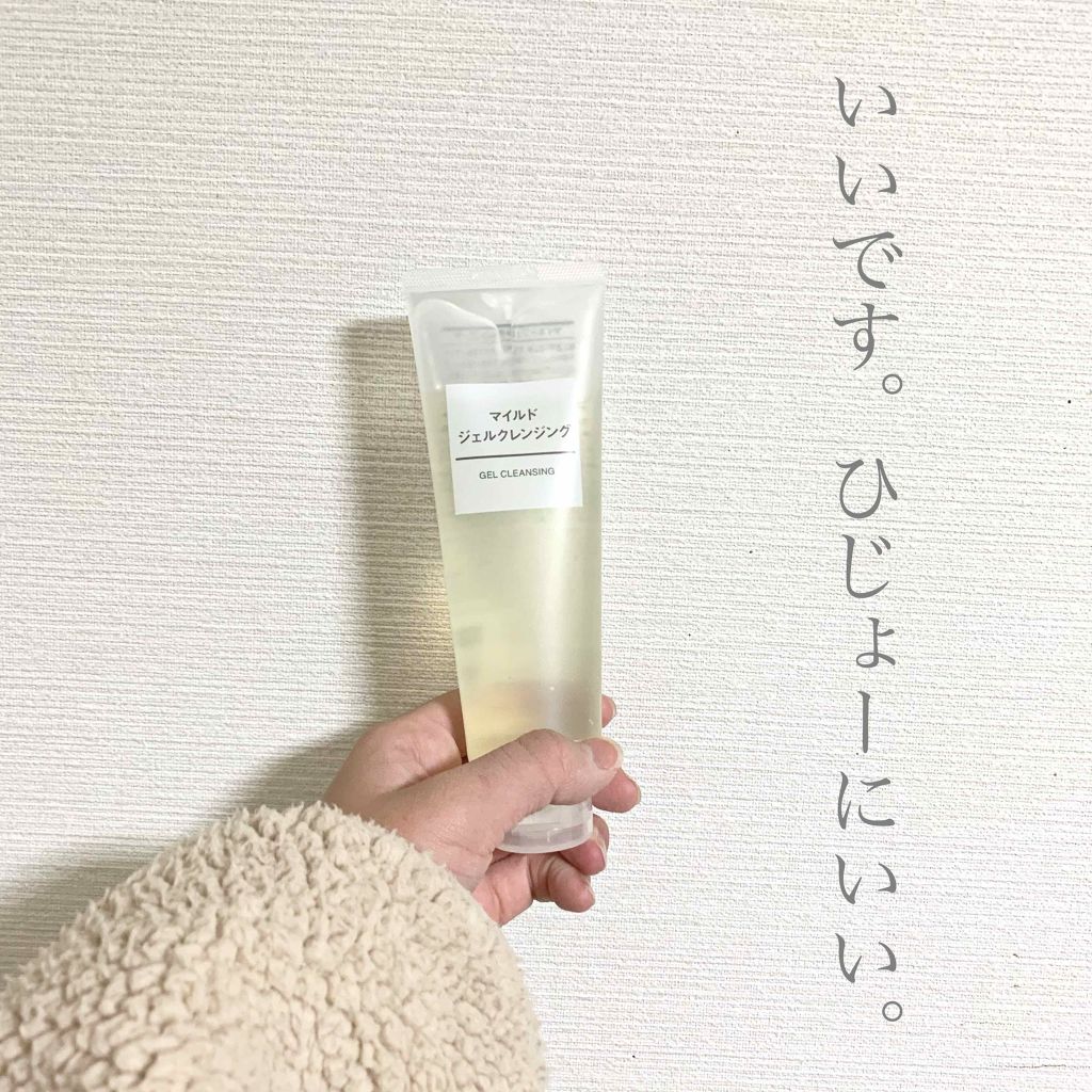 マイルドジェルクレンジング/無印良品/クレンジングジェルを使ったクチコミ（1枚目）
