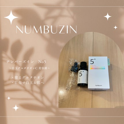 5番 白玉グルタチオンC美容液/numbuzin/美容液を使ったクチコミ(1枚目)