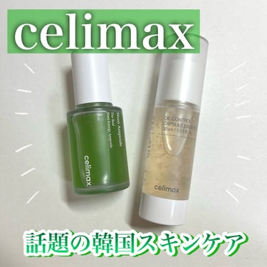 オイルコントロールカプセルエッセンス/celimax/美容液を使ったクチコミ（1枚目）