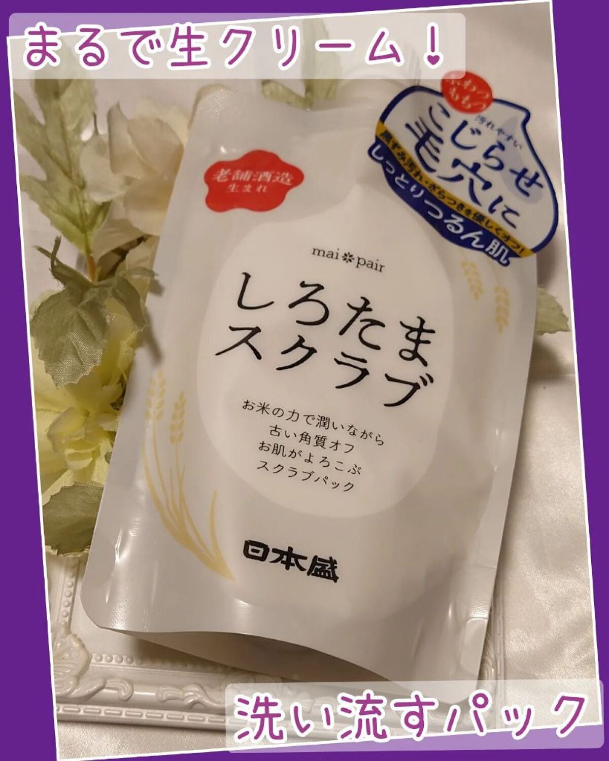 しろたまスクラブ /mai pair/洗い流すパック・マスクを使ったクチコミ(1枚目)