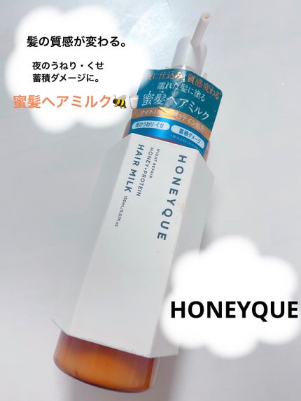 ナイトリペア 2WAY ヘアミルク モイスト/ハニーク/ヘアミルクを使ったクチコミ(1枚目)