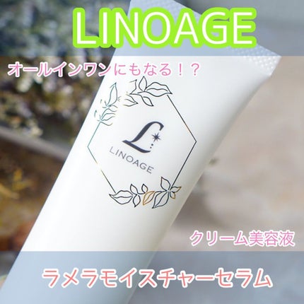 ラメラモイスチャーセラム/LINOAGE/美容液を使ったクチコミ(1枚目)