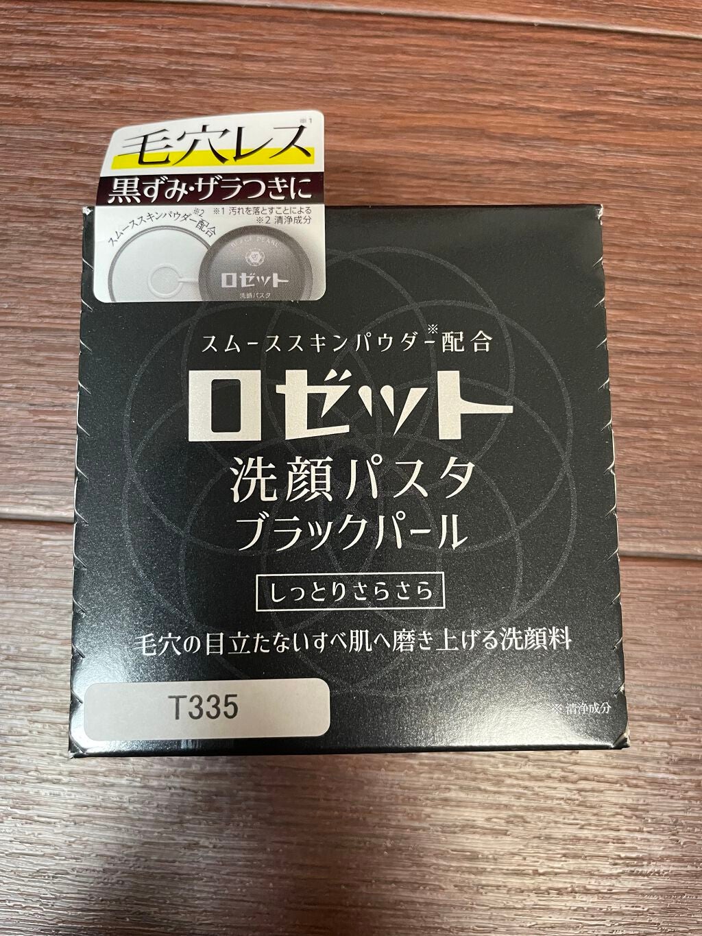 ロゼット洗顔パスタ ブラックパール/ロゼット/洗顔フォームを使ったクチコミ(1枚目)