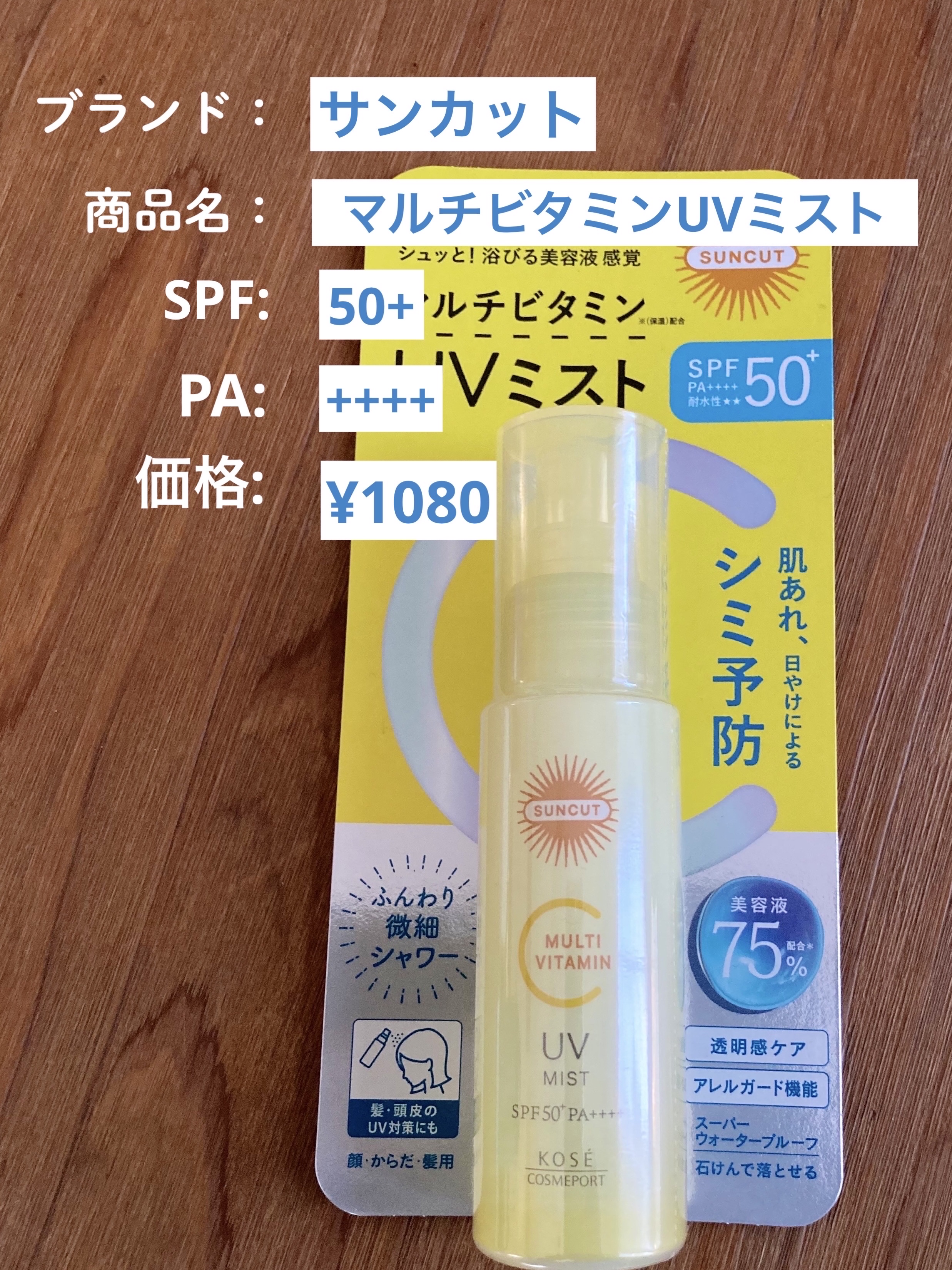 サンカットR マルチビタミンUV ミスト/サンカット®/日焼け止めミスト・スプレーを使ったクチコミ（2枚目）