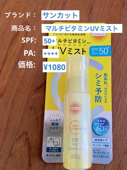 サンカットR マルチビタミンUV ミスト/サンカット®/日焼け止めミスト・スプレーを使ったクチコミ(2枚目)