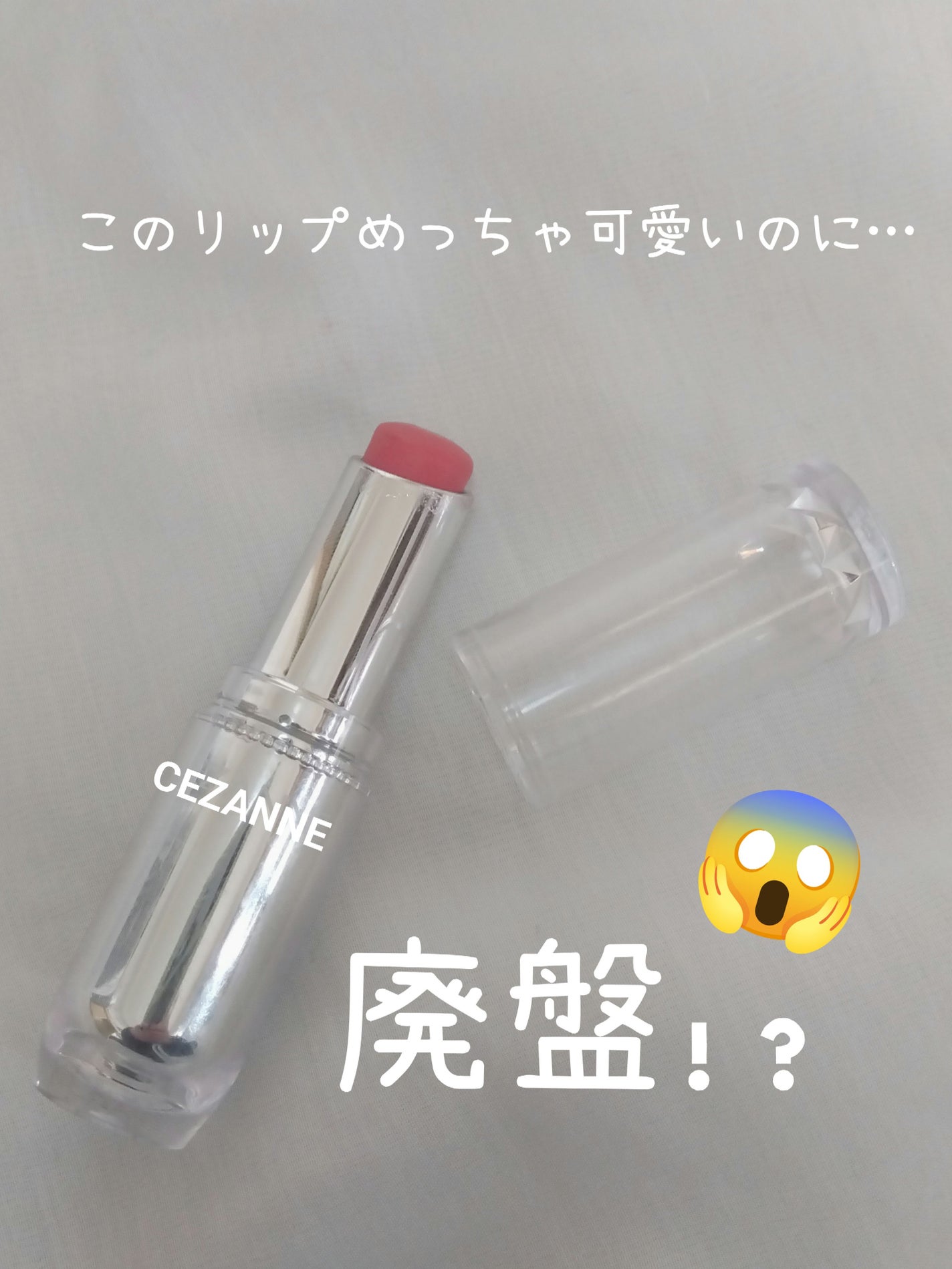 ラスティンググロスリップ/CEZANNE/口紅を使ったクチコミ(1枚目)