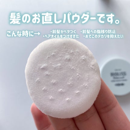 ボタニカル 前髪お直し パウダー/SSビオリス/その他スタイリングを使ったクチコミ(2枚目)
