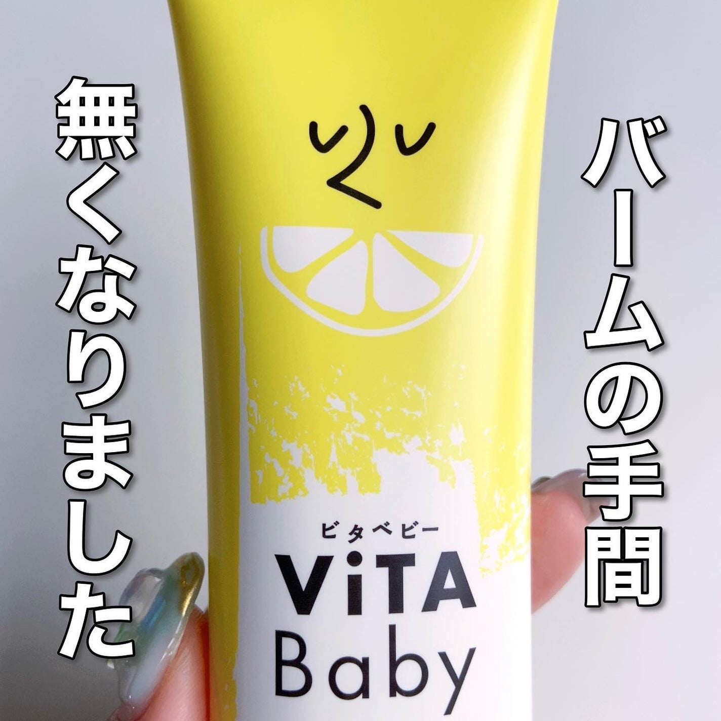 ViTAクリームバームクレンジングC/ViTABaby/クレンジングバームを使ったクチコミ(1枚目)