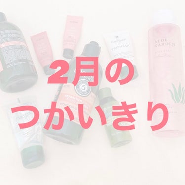 AVEDA ニュートリプレニッシュ コンディショナー ライトのクチコミ「2月分の使い切りを投稿します。

2ページ目が使い切り

3枚目が近々使い切りです。

〈使い.....」（1枚目）